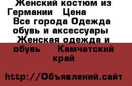 Женский костюм из Германии › Цена ­ 2 000 - Все города Одежда, обувь и аксессуары » Женская одежда и обувь   . Камчатский край